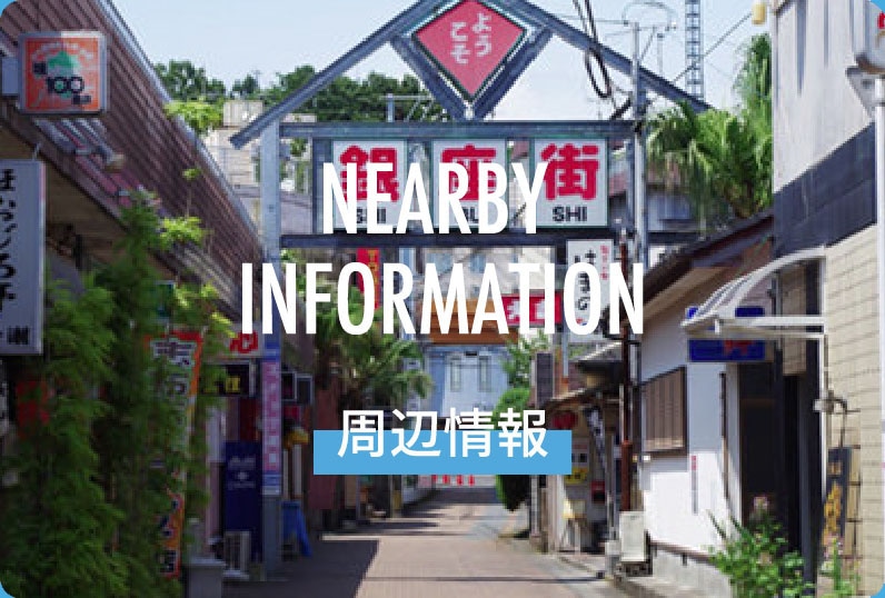 NEARBY INFORMATION 周辺情報